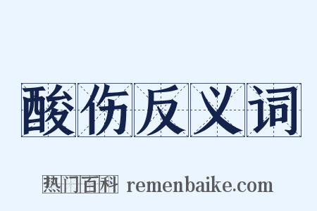 酸伤反义词是什么意思的图片